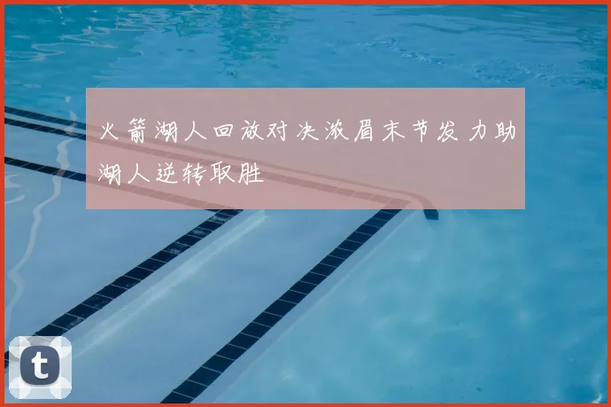 火箭湖人回放对决浓眉末节发力助湖人逆转取胜