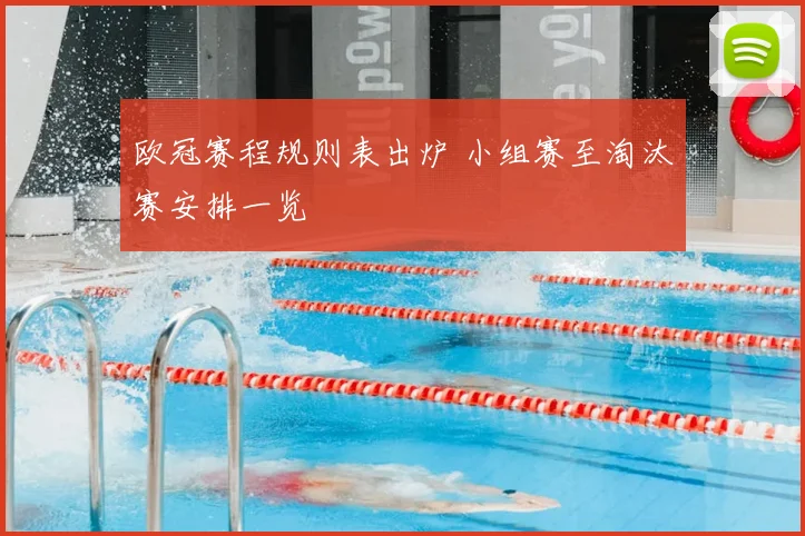 欧冠赛程规则表出炉 小组赛至淘汰赛安排一览