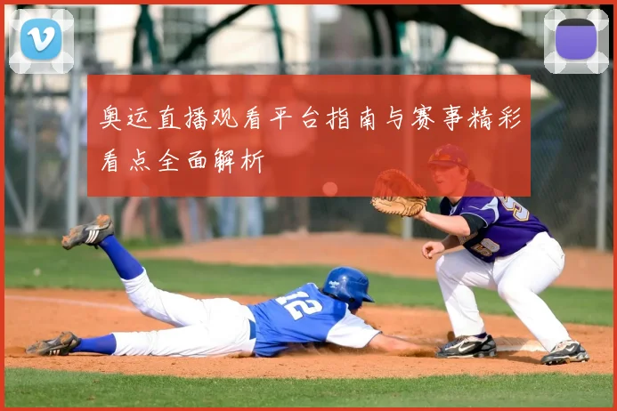奥运直播观看平台指南与赛事精彩看点全面解析