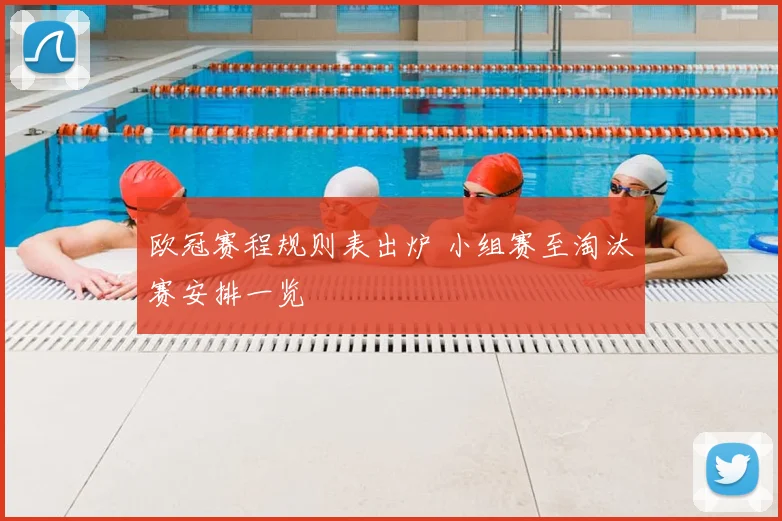 欧冠赛程规则表出炉 小组赛至淘汰赛安排一览