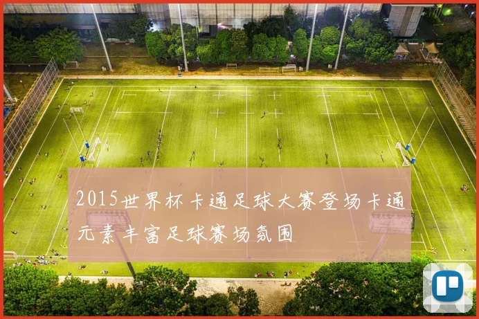 2015世界杯卡通足球大赛登场卡通元素丰富足球赛场氛围