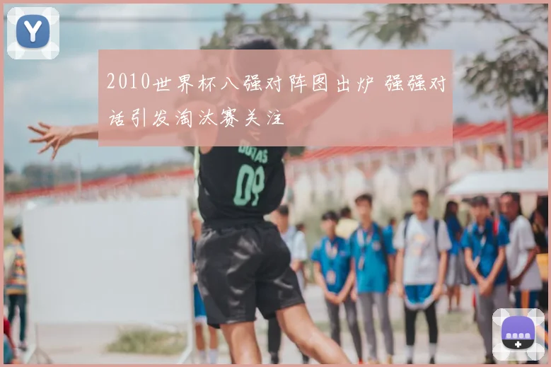 2010世界杯八强对阵图出炉 强强对话引发淘汰赛关注