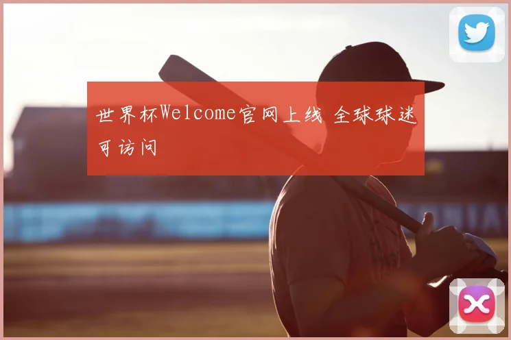 世界杯Welcome官网上线 全球球迷可访问