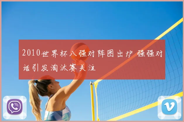 2010世界杯八强对阵图出炉 强强对话引发淘汰赛关注