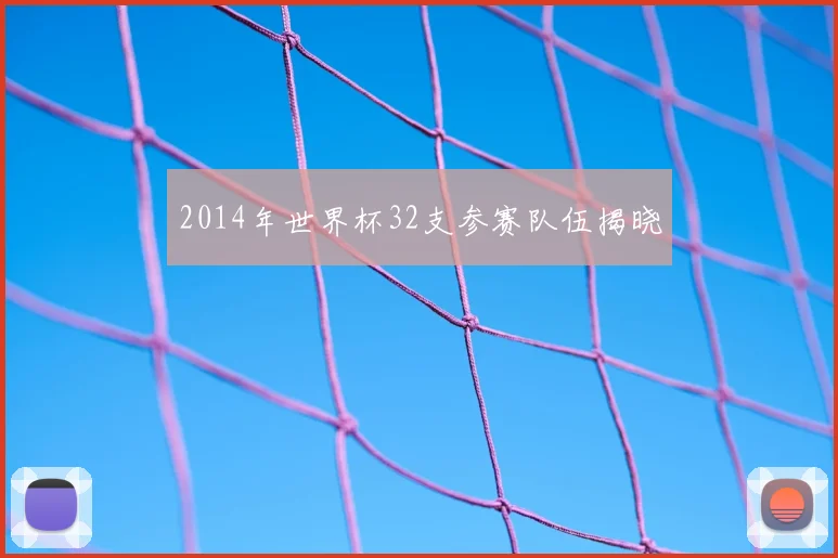 2014年世界杯32支参赛队伍揭晓