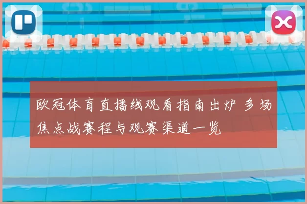 欧冠体育直播线观看指南出炉 多场焦点战赛程与观赛渠道一览