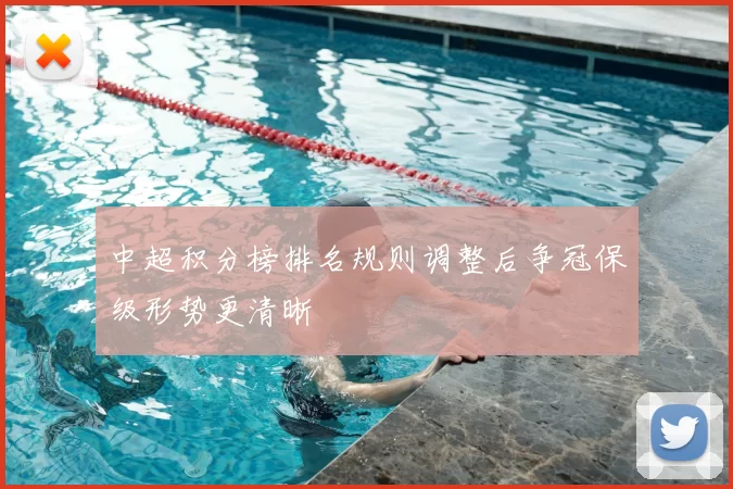 中超积分榜排名规则调整后争冠保级形势更清晰