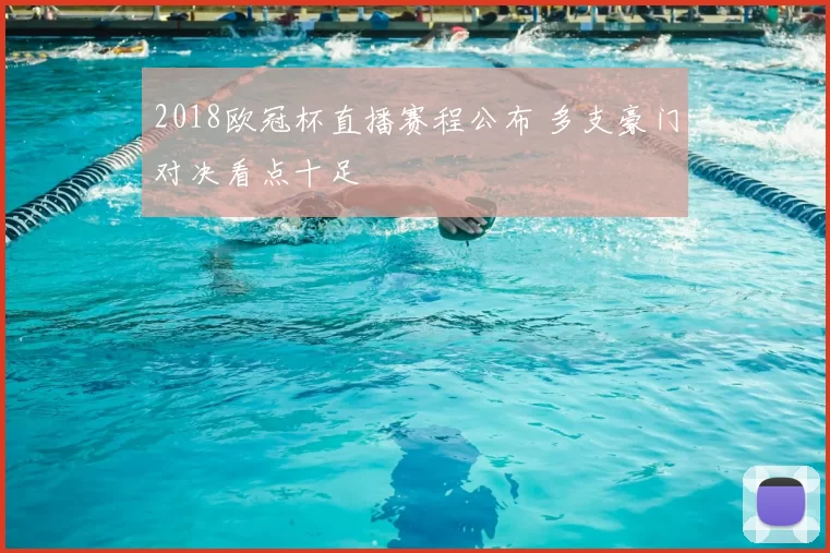 2018欧冠杯直播赛程公布 多支豪门对决看点十足