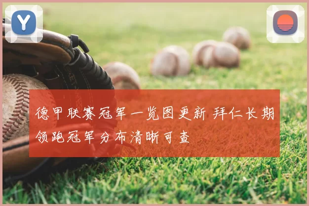 德甲联赛冠军一览图更新 拜仁长期领跑冠军分布清晰可查