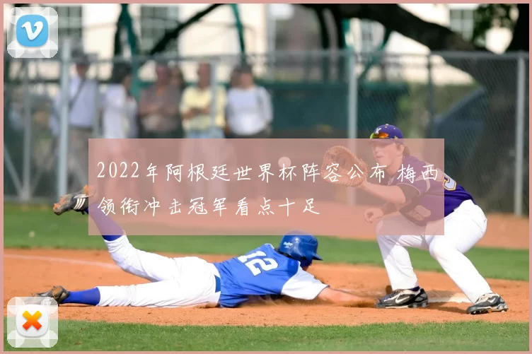 2022年阿根廷世界杯阵容公布 梅西领衔冲击冠军看点十足
