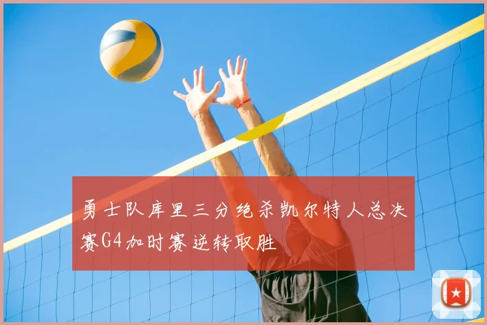 勇士队库里三分绝杀凯尔特人总决赛G4加时赛逆转取胜