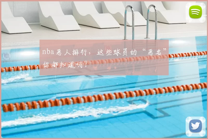 nba恶人排行，这些球员的“恶名”你都知道吗？