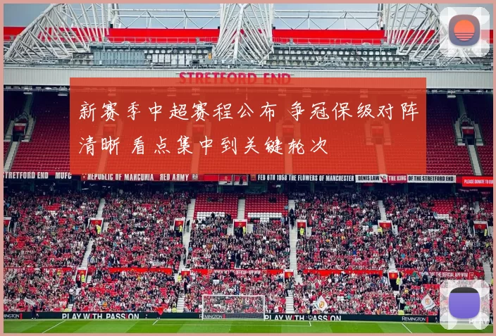 新赛季中超赛程公布 争冠保级对阵清晰 看点集中到关键轮次