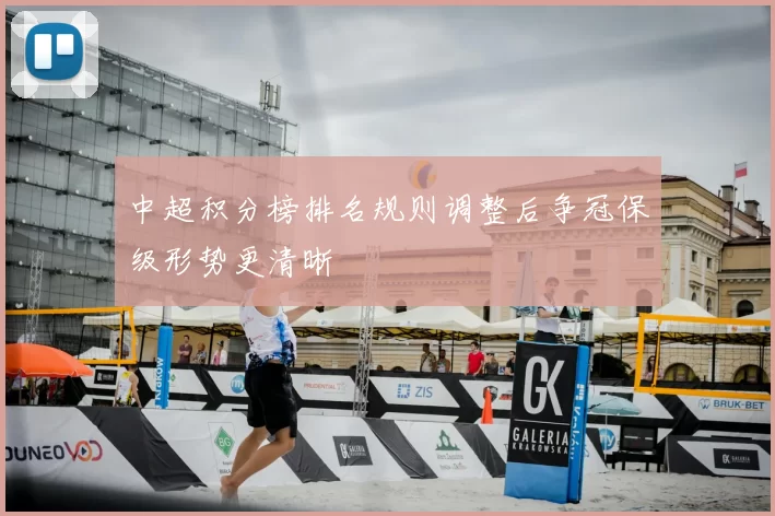中超积分榜排名规则调整后争冠保级形势更清晰