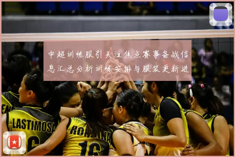 中超训练服引关注焦点赛事备战信息汇总分析训练安排与服装更新进展