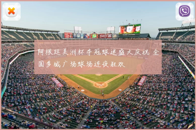 阿根廷美洲杯夺冠球迷盛大庆祝 全国多城广场球场连夜狂欢