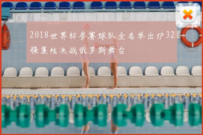 2018世界杯参赛球队全名单出炉32强集结决战俄罗斯舞台