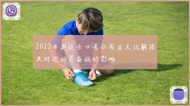 2022年奥运会口号公布后文化解读及对运动员备战的影响