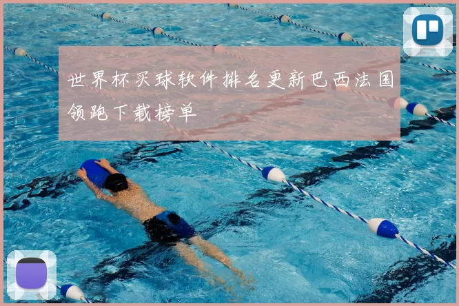 世界杯买球软件排名更新巴西法国领跑下载榜单