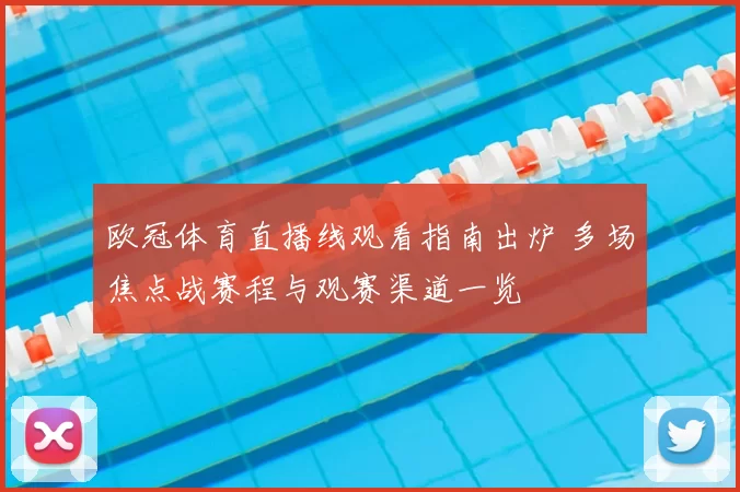 欧冠体育直播线观看指南出炉 多场焦点战赛程与观赛渠道一览