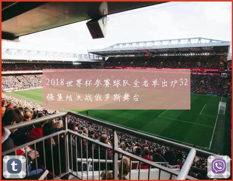2018世界杯参赛球队全名单出炉32强集结决战俄罗斯舞台