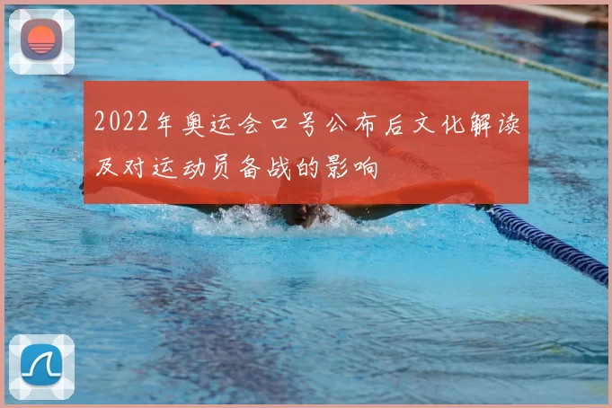 2022年奥运会口号公布后文化解读及对运动员备战的影响