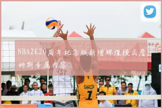 NBA2K20周年纪念版新增辉煌模式詹姆斯专属内容