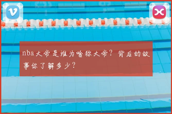 nba大帝是谁为啥称大帝？背后的故事你了解多少？