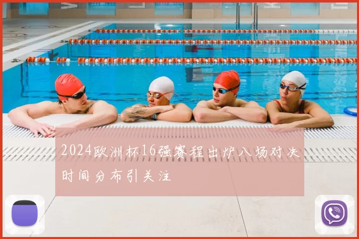 2024欧洲杯16强赛程出炉八场对决时间分布引关注